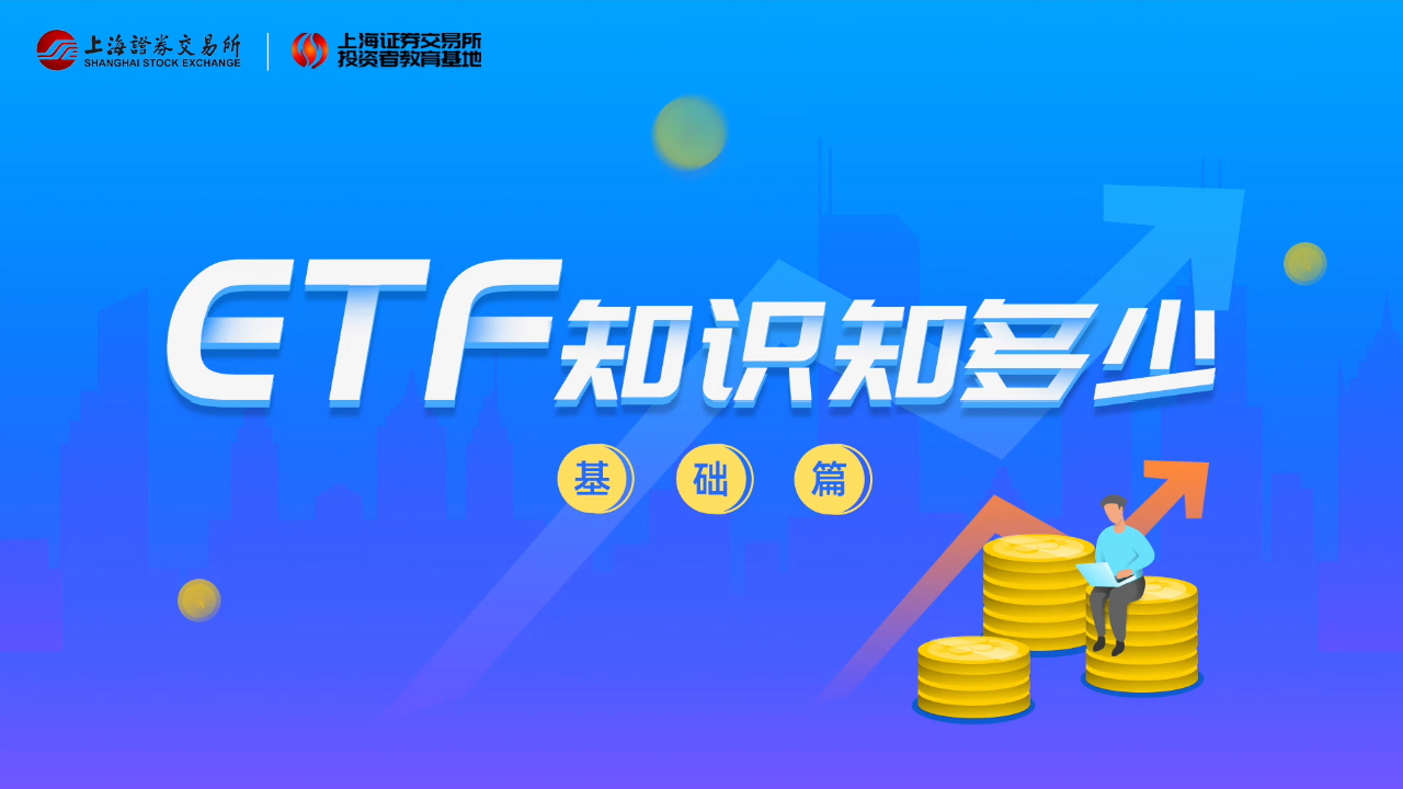 ETF小课堂第五课：什么是股票ETF | 上海证券交易所| 投资者教育